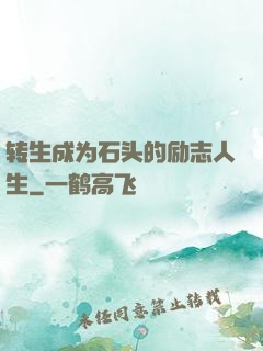 转生成为石头的励志人生