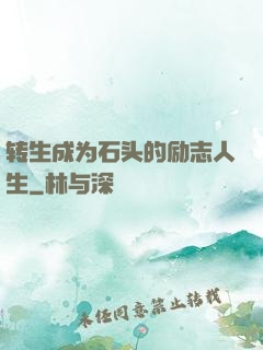 转生成为石头的励志人生