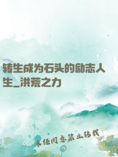 转生成为石头的励志人生