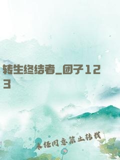 转生终结者