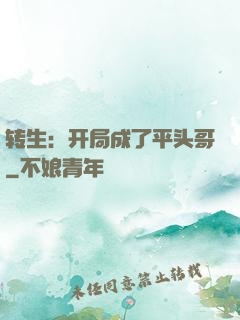 转生：开局成了平头哥