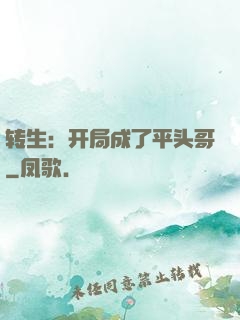 转生：开局成了平头哥