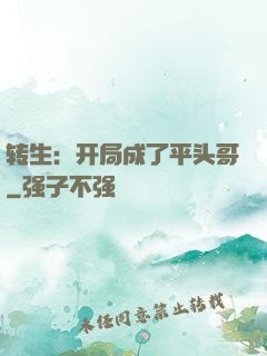 转生：开局成了平头哥