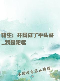 转生：开局成了平头哥
