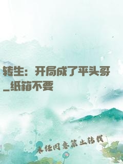 转生：开局成了平头哥