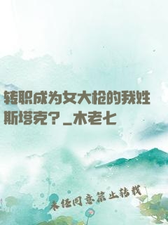 转职成为女大枪的我姓斯塔克？