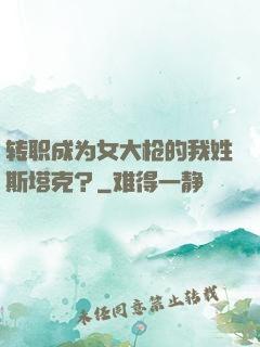 转职成为女大枪的我姓斯塔克？