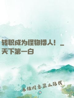 转职成为怪物猎人！