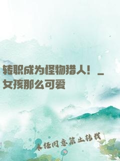 转职成为怪物猎人！