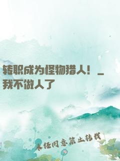 转职成为怪物猎人！