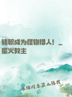 转职成为怪物猎人！