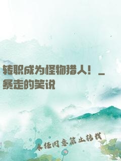 转职成为怪物猎人！