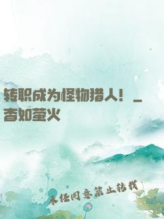 转职成为怪物猎人！