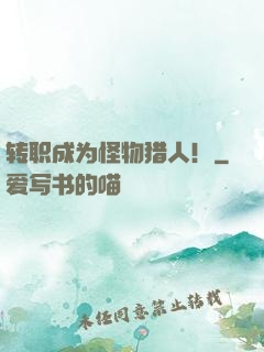 转职成为怪物猎人！