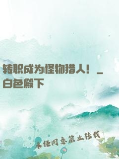 转职成为怪物猎人！