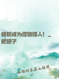 转职成为怪物猎人！