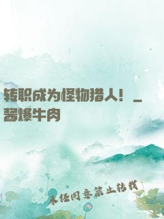 转职成为怪物猎人！