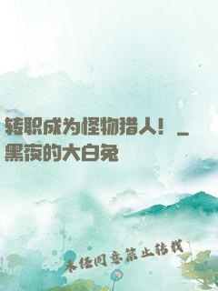 转职成为怪物猎人！