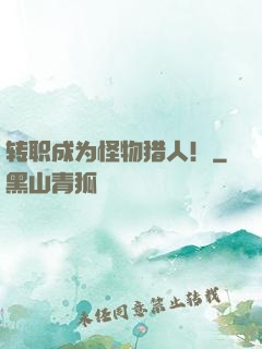 转职成为怪物猎人！