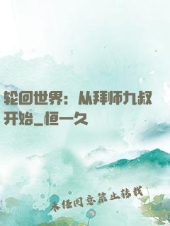 轮回世界：从拜师九叔开始