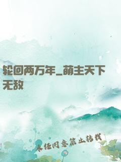 轮回两万年