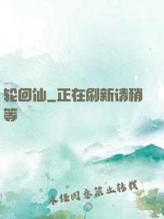 轮回仙