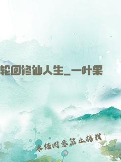 轮回修仙人生