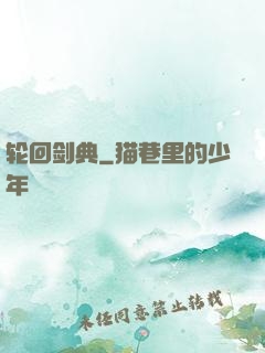 轮回剑典