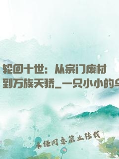 轮回十世：从宗门废材到万族天骄