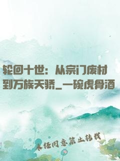 轮回十世：从宗门废材到万族天骄
