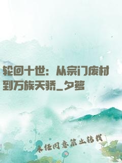 轮回十世：从宗门废材到万族天骄