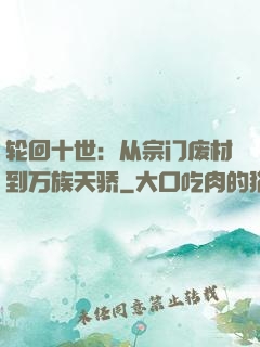 轮回十世：从宗门废材到万族天骄