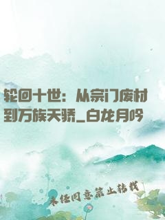 轮回十世：从宗门废材到万族天骄