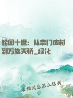 轮回十世：从宗门废材到万族天骄