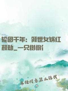 轮回千年：倾世女娲红颜劫