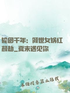 轮回千年：倾世女娲红颜劫