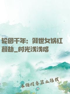 轮回千年：倾世女娲红颜劫