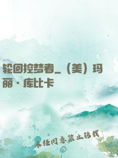 轮回控梦者