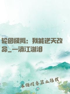 轮回模拟：我能逆天改命