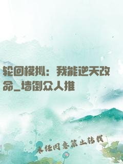 轮回模拟：我能逆天改命