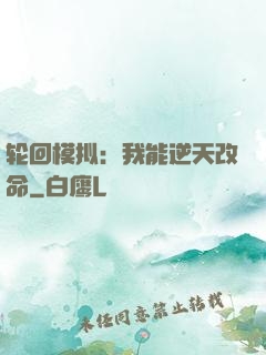 轮回模拟：我能逆天改命