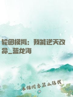 轮回模拟：我能逆天改命