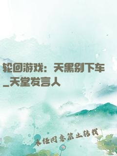轮回游戏：天黑别下车
