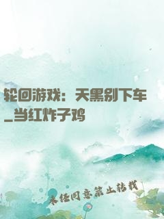 轮回游戏：天黑别下车