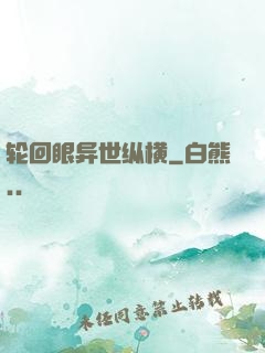 轮回眼异世纵横