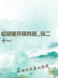 轮回重开模拟器