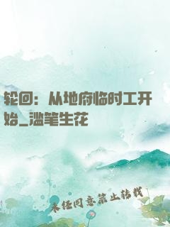 轮回：从地府临时工开始