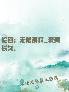 轮回：无限高校