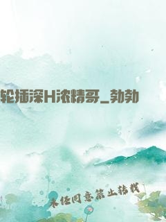 轮插深H浓精哥