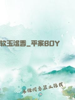 软玉温香